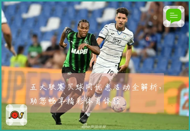 五大联赛买球网优惠活动全解析，助您畅享精彩体育体验
