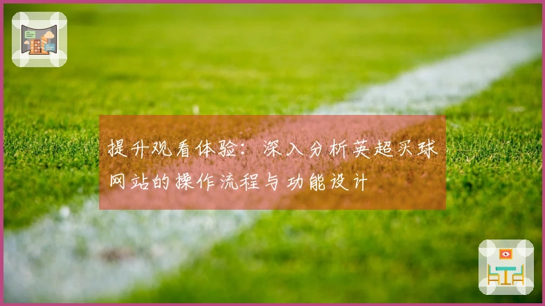 提升观看体验：深入分析英超买球网站的操作流程与功能设计