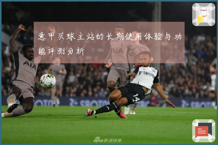 意甲买球主站的长期使用体验与功能评测分析